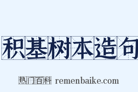 积基树本造句是什么意思的图片